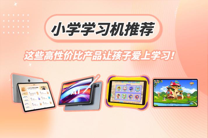 小學(xué)學(xué)習(xí)機(jī)推薦 精選高性價比產(chǎn)品，助力孩子快樂學(xué)習(xí)